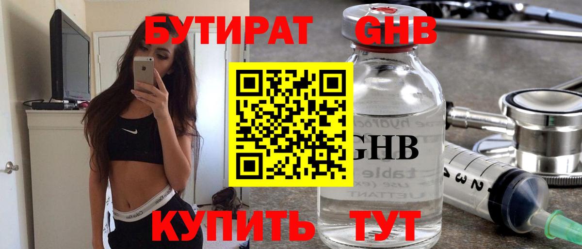 БУТИРАТ  Вход с VPN  Омск  Бутират Butirat 