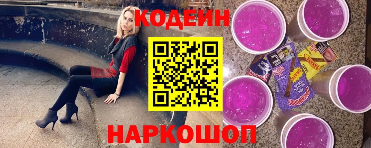 Codein напиток Lean (лин) Омск